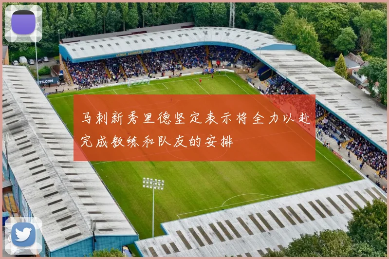 马刺新秀里德坚定表示将全力以赴完成教练和队友的安排
