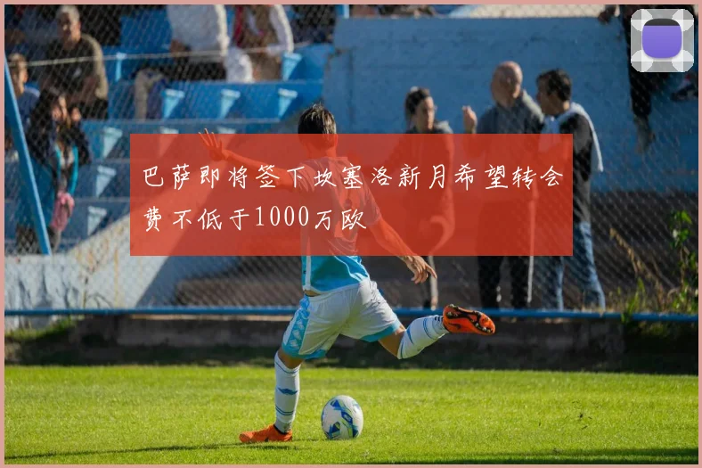 巴萨即将签下坎塞洛新月希望转会费不低于1000万欧