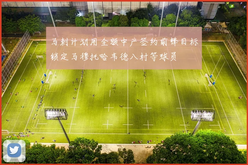 马刺计划用全额中产签约前锋目标锁定马穆托哈韦德八村等球员