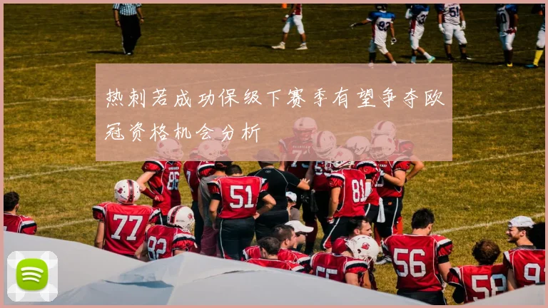 热刺若成功保级下赛季有望争夺欧冠资格机会分析